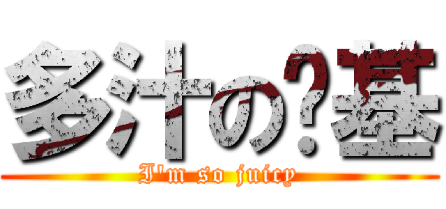 多汁の奶基 (I\'m so juicy)