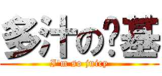 多汁の奶基 (I\'m so juicy)