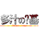 多汁の奶基 (I\'m so juicy)