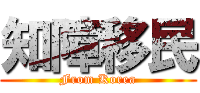 知障移民 (From Korea)