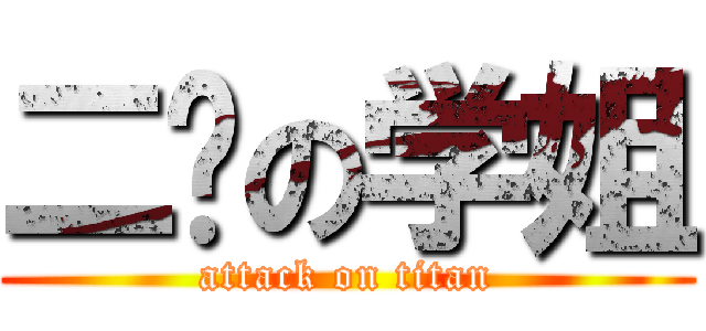 二货の学姐 (attack on titan)