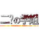 二货の学姐 (attack on titan)