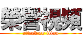 榮譽視頻 (attack on titan)