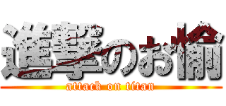 進撃のお愉 (attack on titan)