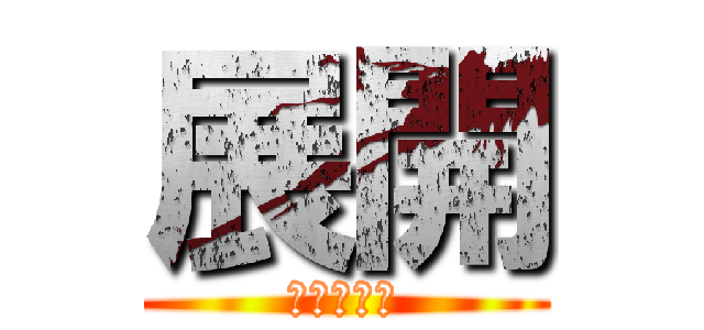 展開 (絶望の果て)