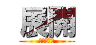 展開 (絶望の果て)