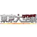 東京大空襲 (eat all tamagawa weed)