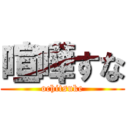 喧嘩すな (ochitsuke)