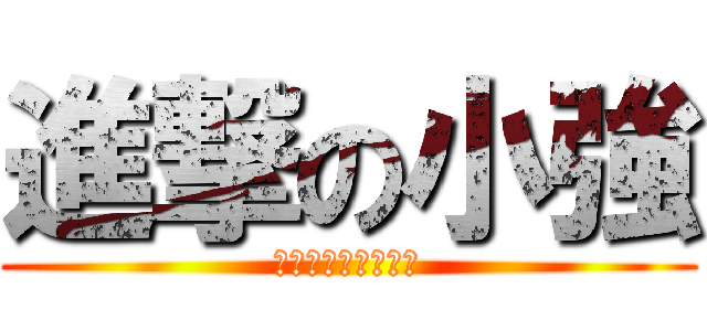 進撃の小強 (現在，是小強的世界)