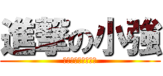 進撃の小強 (現在，是小強的世界)