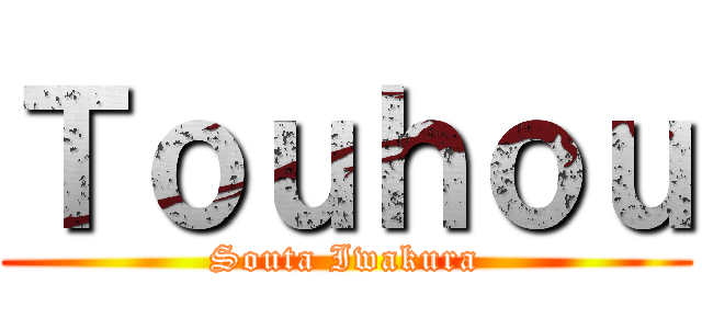 Ｔｏｕｈｏｕ (Souta Iwakura)