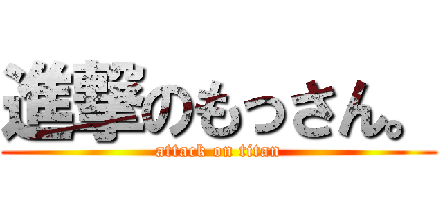 進撃のもっさん。 (attack on titan)
