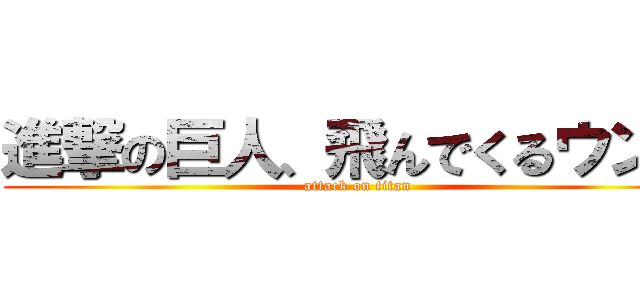 進撃の巨人、飛んでくるウンコ (attack on titan)