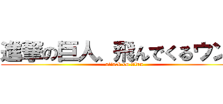 進撃の巨人、飛んでくるウンコ (attack on titan)