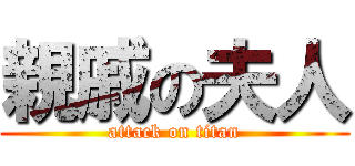 親戚の夫人 (attack on titan)