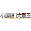 小酒馆丨大魔王 ()