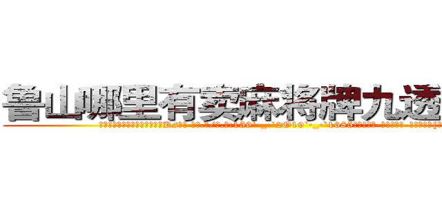 鲁山哪里有卖麻将牌九透视眼镜 (鲁山哪里有卖麻将牌九透视眼镜Ks【█ 【电.话/威.信:159`·_·`2O19`·_·`1685】】【加微-信看最新产-品视频】？{大，只有一)