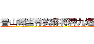 鲁山哪里有卖麻将牌九透视眼镜 (鲁山哪里有卖麻将牌九透视眼镜Ks【█ 【电.话/威.信:159`·_·`2O19`·_·`1685】】【加微-信看最新产-品视频】？{大，只有一)