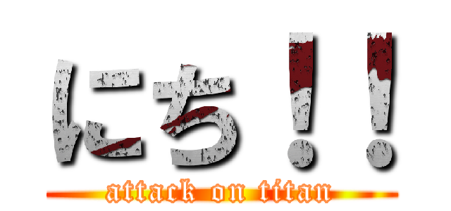 にち！！ (attack on titan)