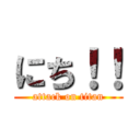 にち！！ (attack on titan)