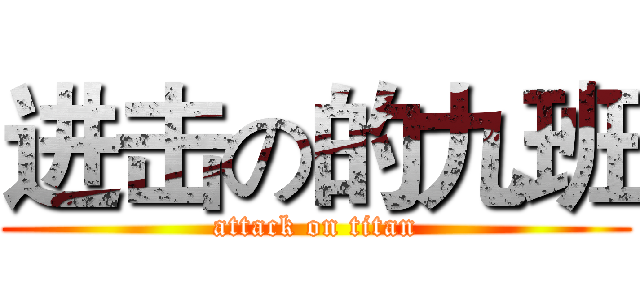 进击の的九班 (attack on titan)