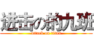 进击の的九班 (attack on titan)