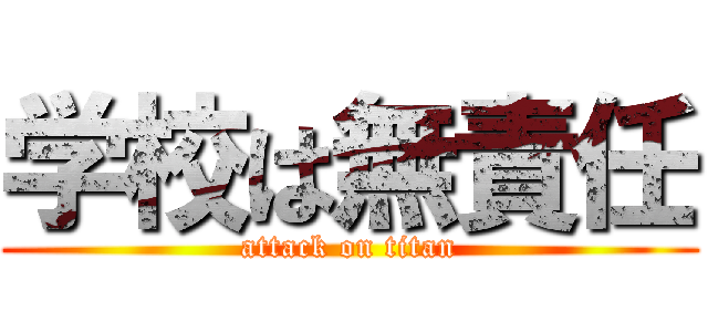 学校は無責任 (attack on titan)