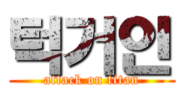 턱거인 (attack on titan)