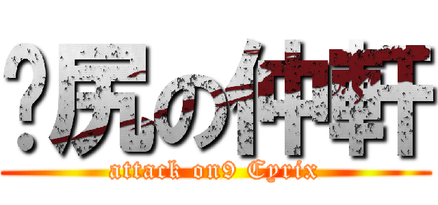 怣尻の仲軒 (attack on9 Cyrix)