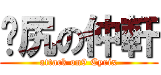 怣尻の仲軒 (attack on9 Cyrix)