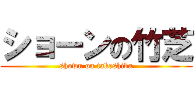 ショーンの竹芝 (shown on takeshiba)