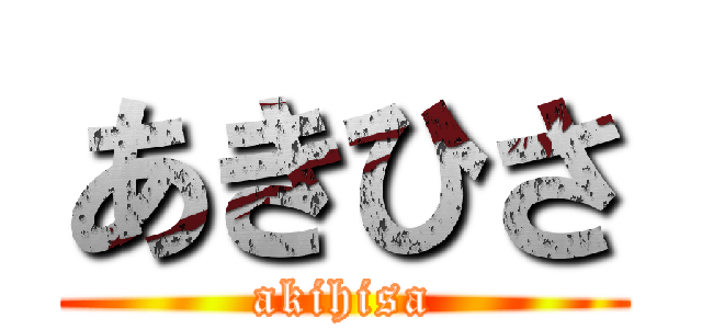 あきひさ (akihisa)