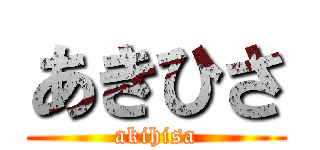 あきひさ (akihisa)