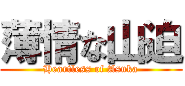薄情な山迫 (Heartless of Asuka)