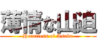 薄情な山迫 (Heartless of Asuka)