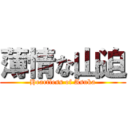 薄情な山迫 (Heartless of Asuka)