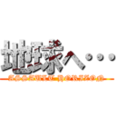 地球へ… (ASSAULT HORIZON)