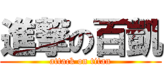 進撃の百凱 (attack on titan)