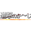 進撃のか～じ (attack of ka~zi)