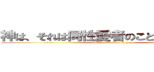 神は、それは同性愛者のことはありません！ (God, don't make it gay)