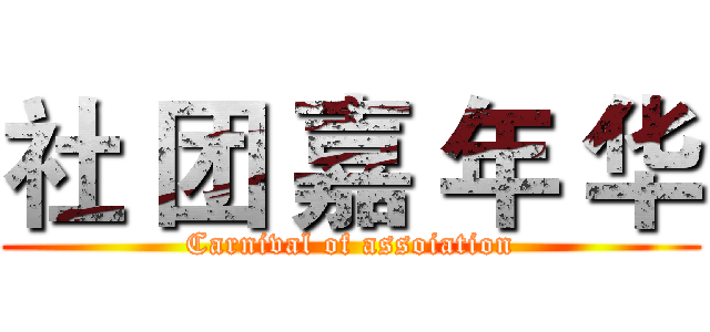 社 团 嘉 年 华 (Carnival of assoiation)