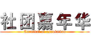 社 团 嘉 年 华 (Carnival of assoiation)