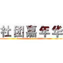 社 团 嘉 年 华 (Carnival of assoiation)