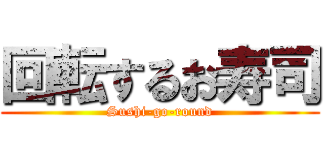 回転するお寿司 (Sushi-go-round)