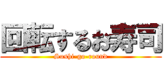 回転するお寿司 (Sushi-go-round)