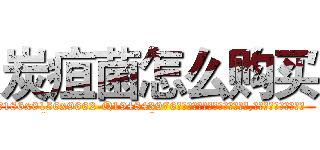 炭疽菌怎么购买 (炭疽菌怎么购买【电.话186x0156x9662-Q194843976林氏药业】我们做的是长期生意,靠的是老客户长期支持
参考消息网2月20日报道 韩媒称，“剩女多、离婚率高的城市，房价一定会上涨。”这是中国经济学家金岩石2016年12月参加在上海举行的房地产相关论坛时说的话。
)
