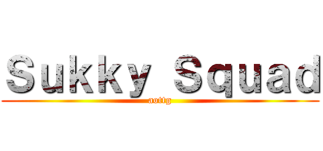 Ｓｕｋｋｙ Ｓｑｕａｄ (aottg)