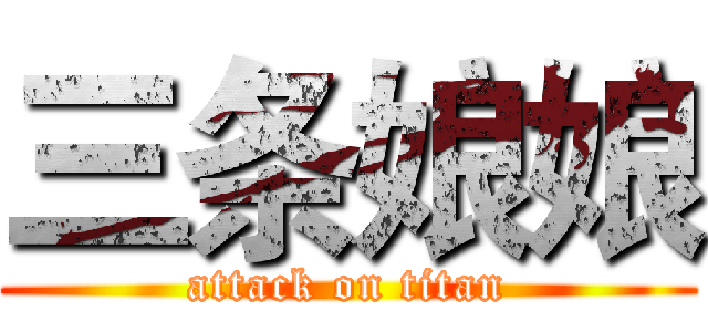 三条娘娘 (attack on titan)