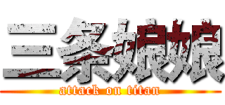 三条娘娘 (attack on titan)