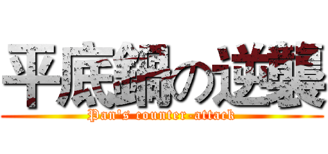 平底鍋の逆襲 (Pan's counter-attack)